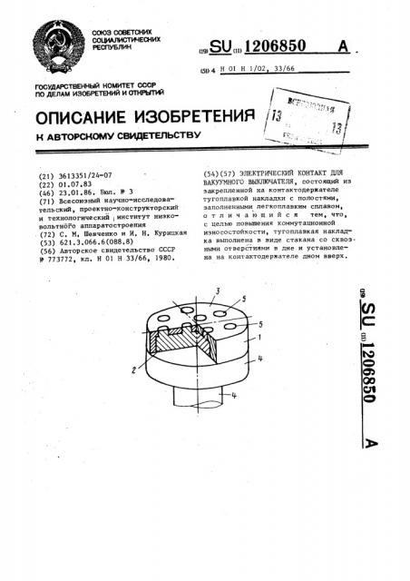 Электрический контакт для вакуумного выключателя (патент 1206850)