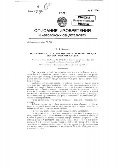 Автоматическое коррекционное устройство для кинематических систем (патент 127076)