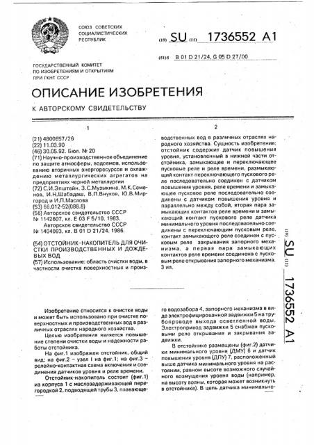 Отстойник-накопитель для очистки производственных и дождевых вод (патент 1736552)