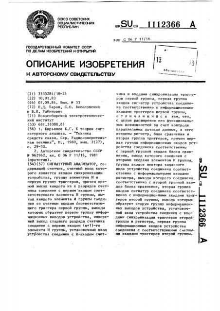 Сигнатурный анализатор (патент 1112366)