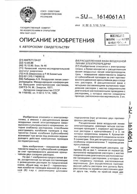 Расщепленная фаза воздушной линии электропередачи (патент 1614061)