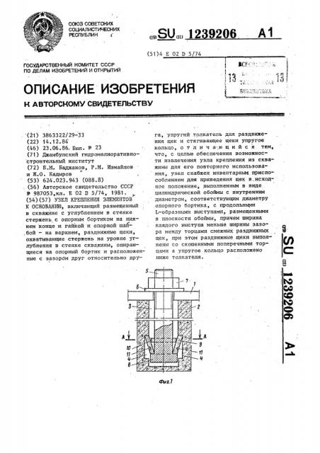 Узел крепления элементов к основанию (патент 1239206)