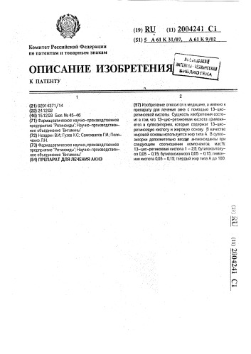 Препарат для лечения акнэ (патент 2004241)