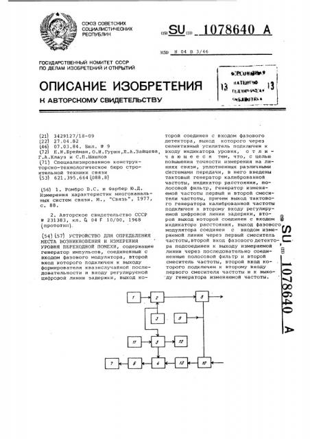 Устройство для определения места возникновения и измерения уровня переходной помехи (патент 1078640)