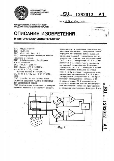 Устройство для определения скорости движения частиц неоднородной дисперсной среды (патент 1282012)