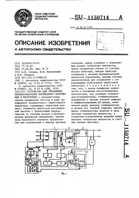 Устройство для управления преобразователем переменного напряжения в постоянное (патент 1150714)