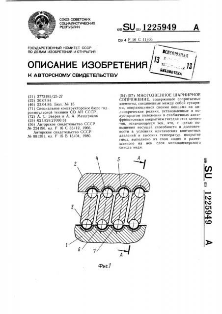 Многозвенное шарнирное сопряжение (патент 1225949)