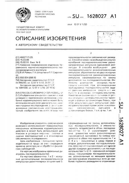 Способ сейсмической разведки (патент 1628027)