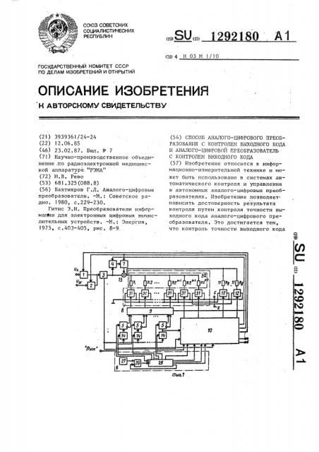 Способ аналого-цифрового преобразования с контролем выходного кода и аналого-цифровой преобразователь с контролем выходного кода (патент 1292180)