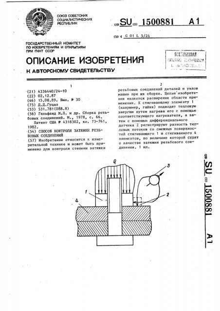 Способ контроля затяжки резьбовых соединений (патент 1500881)