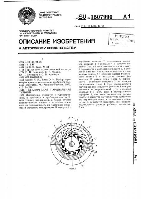 Регулируемая парциальная турбина (патент 1507990)