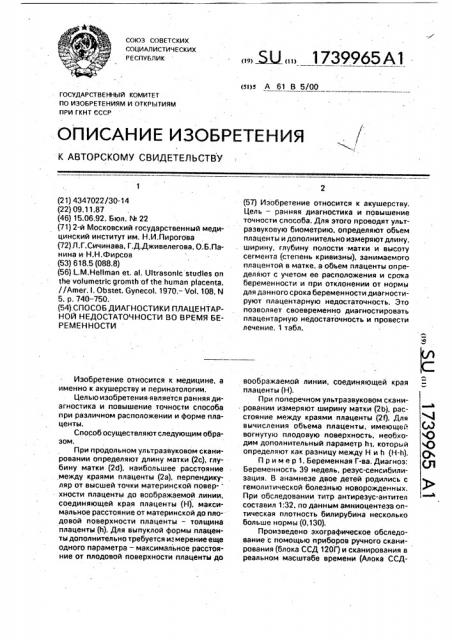 Способ диагностики плацентарной недостаточности во время беременности (патент 1739965)