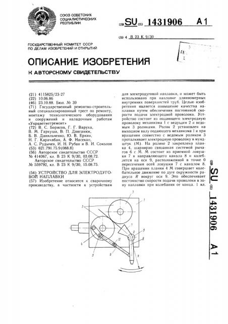 Устройство для электродуговой наплавки (патент 1431906)