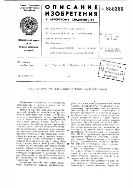 Шахтная печь для химико-термической обработки (патент 855350)