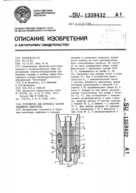 Устройство для перекоса частей забойного двигателя (патент 1359432)