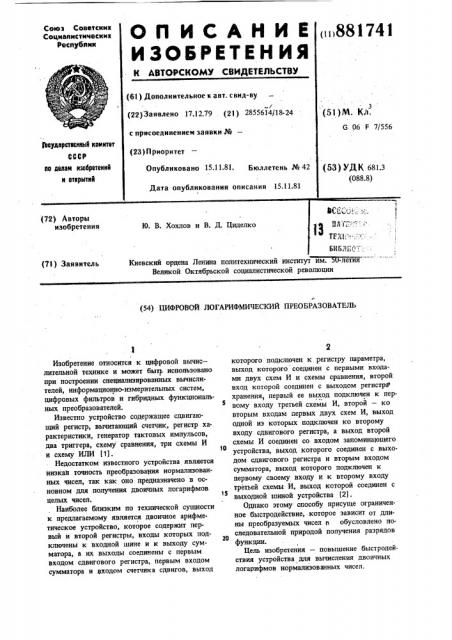Цифровой логарифмический преобразователь (патент 881741)