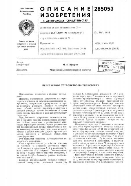 Пересчетное устройство на тиристорах (патент 285053)