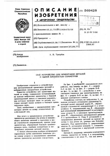 Устройство для ориентации деталей с одной плоскостью симметрии (патент 569428)