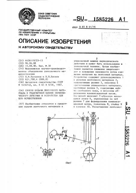 Способ подачи ленточного материала к упаковочной машине периодического действия и устройство для его осуществления (патент 1585226)