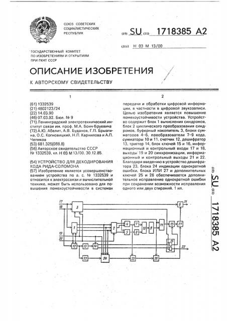 Устройство для декодирования кода рида-соломона (патент 1718385)