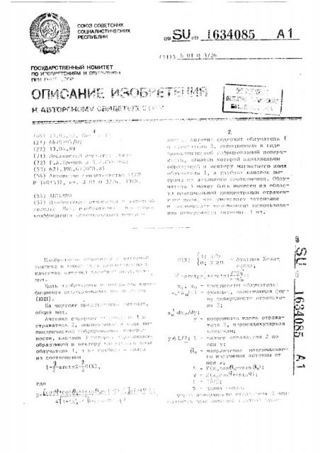 Антенна (патент 1634085)