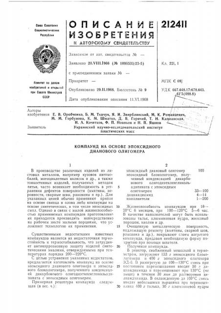 Компаунд на основе эпоксидного дианового олигомера (патент 212411)
