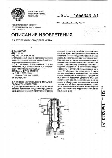 Способ изготовления металлополимерных изделий (патент 1666343)