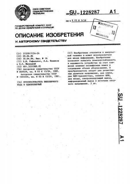 Преобразователь биполярного кода в однополярный (патент 1228287)