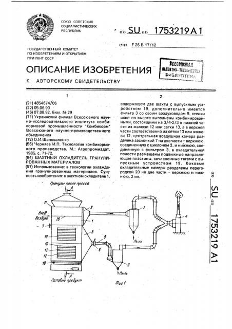 Шахтный охладитель гранулированных материалов (патент 1753219)