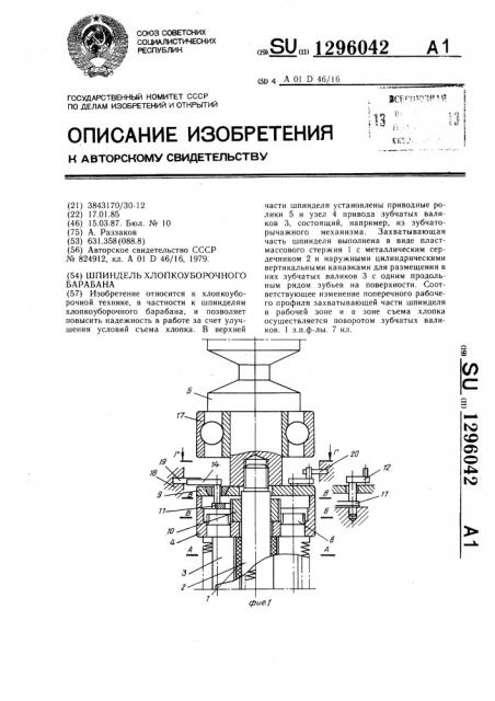 Шпиндель хлопкоуборочного барабана (патент 1296042)