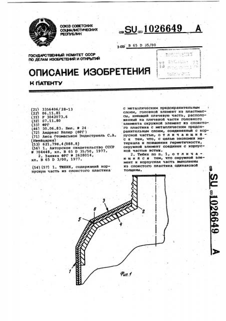 Тюбик (патент 1026649)