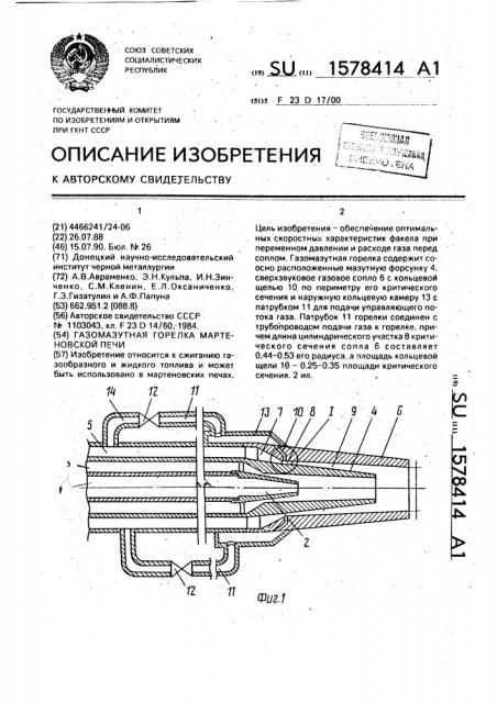 Газомазутная горелка мартеновской печи (патент 1578414)