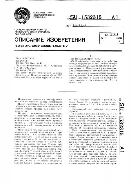 Печатающий узел (патент 1532315)