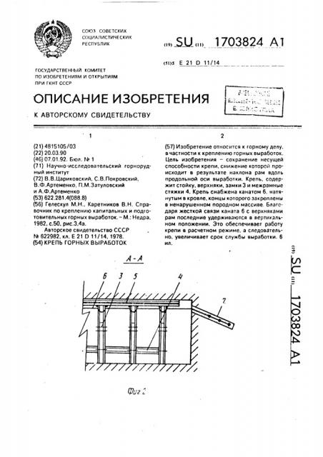 Крепь горных выработок (патент 1703824)