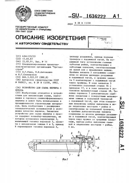 Устройство для съема кирпича с пресса (патент 1636222)