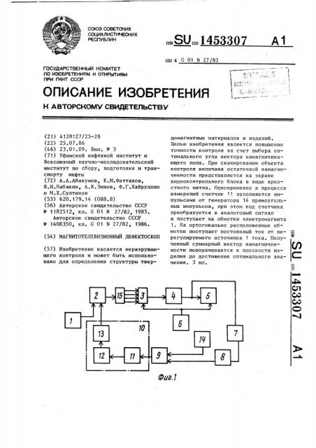 Магнитотелевизионный дефектоскоп (патент 1453307)