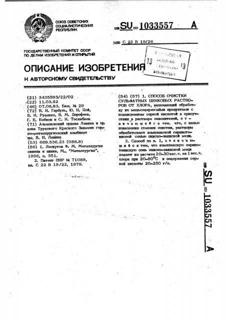 Способ очистки сульфатных цинковых растворов от хлора (патент 1033557)