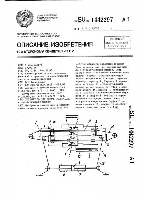 Устройство для подачи материала к обрабатывающей машине (патент 1442297)