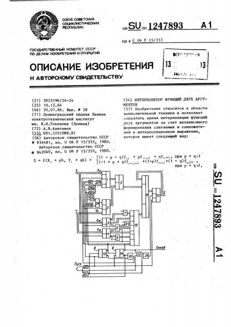 Интерполятор функций двух аргументов (патент 1247893)