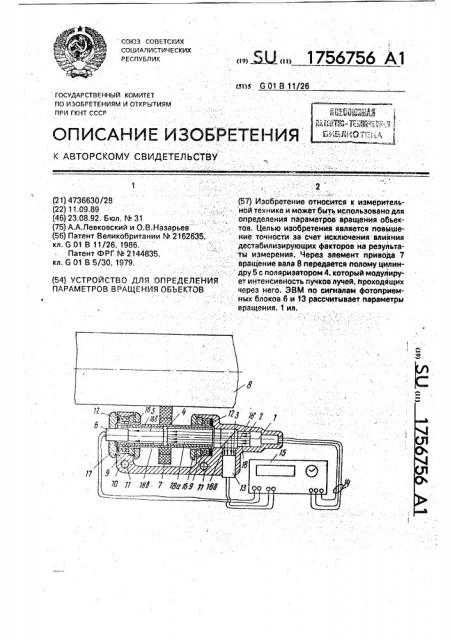 Устройство для определения параметров вращения объектов (патент 1756756)