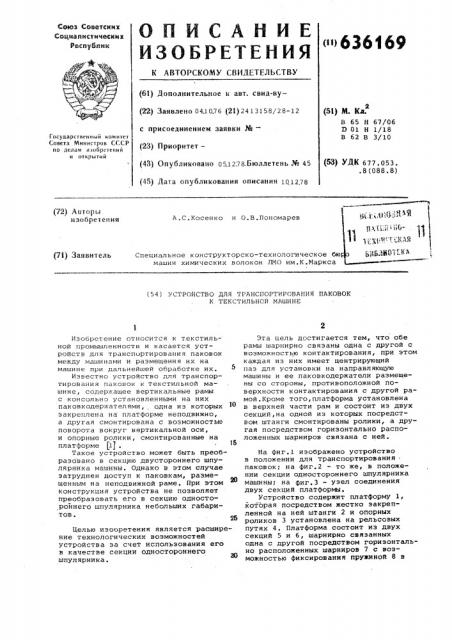 Устройство для транспортирования паковок к текстильной машине (патент 636169)