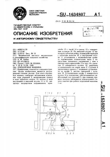 Поршневая машина (патент 1634807)