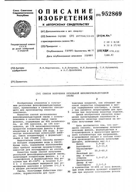 Способ получения резольной фенолформальдегидной смолы (патент 952869)