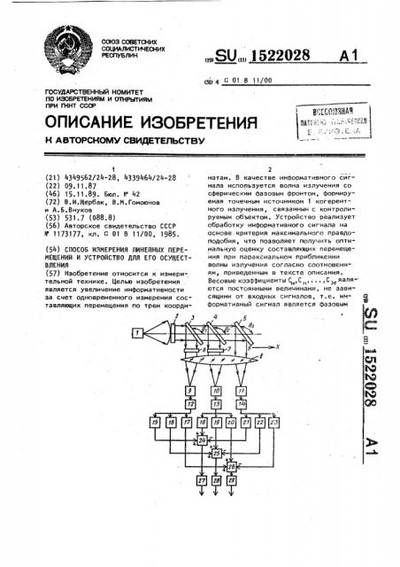 Способ измерения линейных перемещений и устройство для его осуществления (патент 1522028)