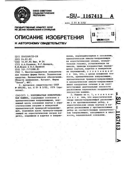Координатная измерительная машина (патент 1167413)