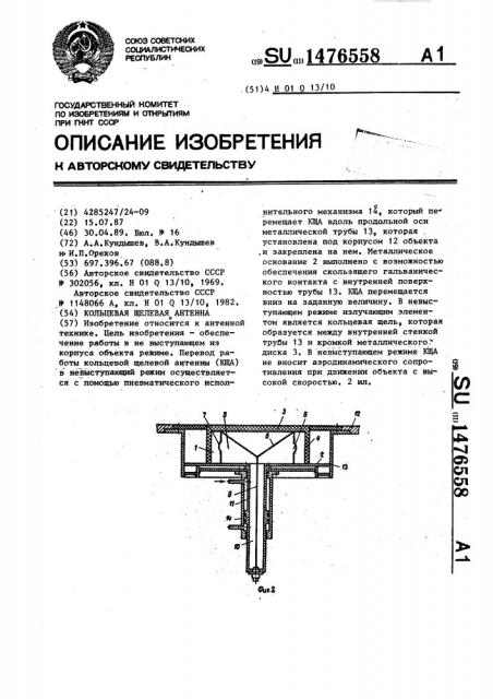 Кольцевая щелевая антенна (патент 1476558)