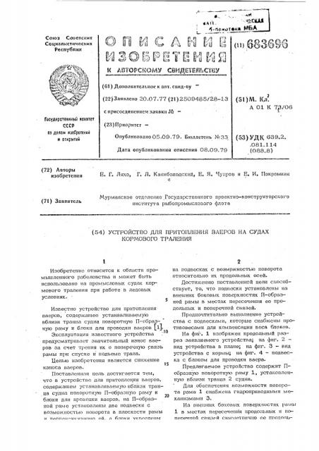 Устройство для притопления ваеров на судах кормового траления (патент 683696)