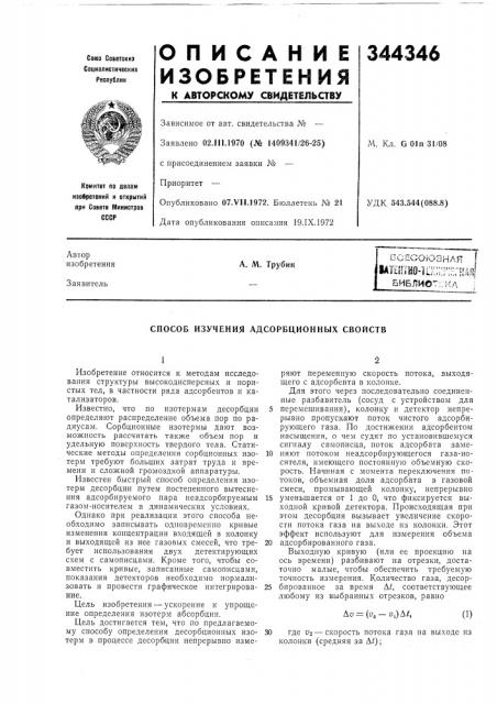 Способ изучения адсорбционных свойств (патент 344346)