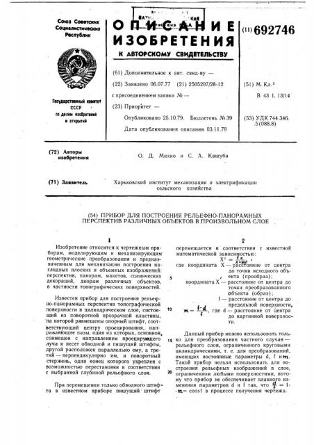 Прибор для построения рельефнопанорамных перспектив объектов в произвольном слое (патент 692746)