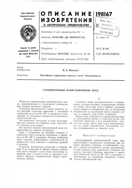 Стационарный навигационный знак (патент 198167)